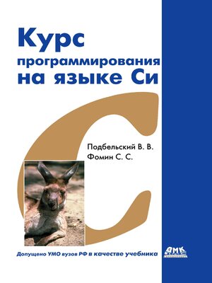 cover image of Курс программирования на языке Си
